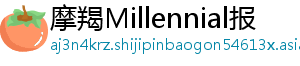摩羯Millennial报